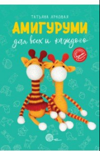 Книга Амигуруми для всех и каждого