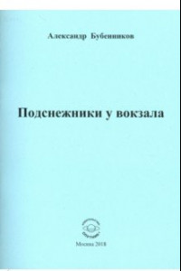 Книга Подснежники у вокзала. Стихи