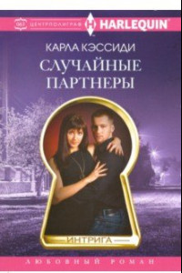 Книга Случайные партнеры