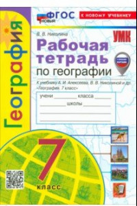 Книга География. 7 класс. Рабочая тетрадь с комплектом контурных карт. К учебнику А. И. Алексеева. ФГОС