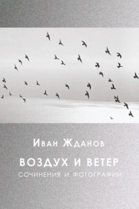 Книга Воздух и ветер. Сочинения и фотографии