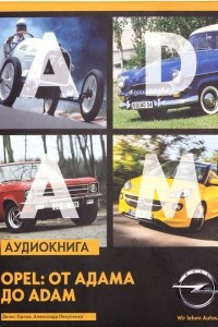 Книга Opel: от Адама до Adam