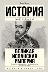 Книга Великая Испанская империя. Империя, над владениями которой никогда не заходило солнце