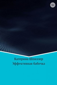 Книга Эффективная бабочка