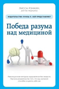 Книга Победа разума над медициной. Революционная методика оздоровления без лекарств