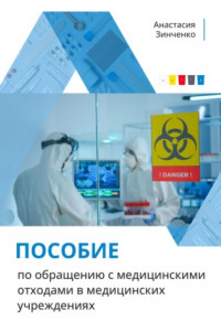 Книга Пособие по обращению с медицинскими отходами в медицинских учреждениях