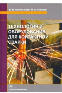 Книга Технология и оборудование для контактной сварки. Учебник