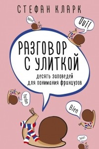 Книга Разговор с улиткой