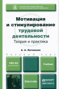 Книга Мотивация и стимулирование трудовой деятельности. Теория и практика. Учебник