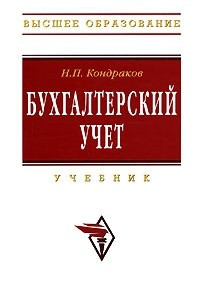 Книга Бухгалтерский учет. Учебник