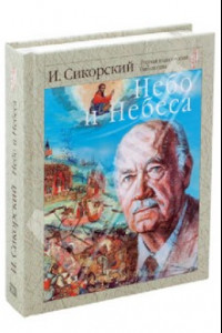 Книга Небо и небеса. Собрание религиозно-философских работ