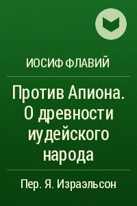 Книга Против Апиона. О древности иудейского народа