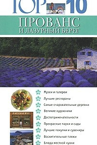 Книга Прованс и Лазурный берег. Путеводитель