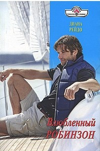 Книга Влюбленный Робинзон