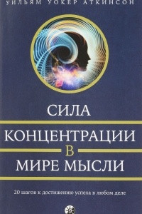 Книга Сила концентрации в мире мысли