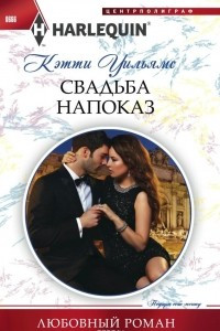 Книга Свадьба напоказ