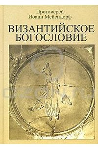 Книга Византийское богословие