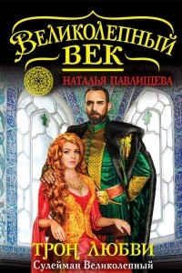 Книга Трон любви. Сулейман Великолепный