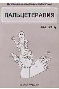 Книга Пальцетерапия