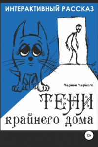 Книга Тени крайнего дома. Интерактивный рассказ