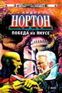 Книга Победа на Янусе