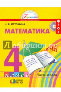 Книга Математика. 4 класс. В 2-х частях. Часть 2. Учебник. ФГОС