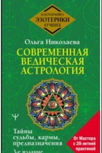 Книга Современная ведическая астрология. Тайны судьбы, кармы, предназначения