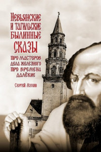 Книга Невьянские и тагильские былинные сказы. Про мастеров дела железного, про времена далёкие