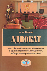 Книга Адвокат как субъект обязанности доказывания в административном, гражданском, арбитражном судопроизводстве