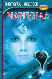 Книга Маргинал