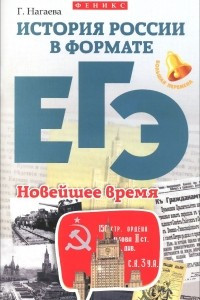 Книга История России в формате ЕГЭ. Новейшее время. Учебное пособие