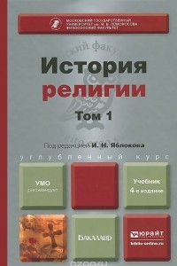 Книга История религии. Учебник. В 2 томах. Том 1