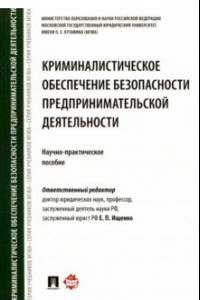 Книга Криминалистическое обеспечение безопасности предпринимательской деятельности. Научно-практ. пособие