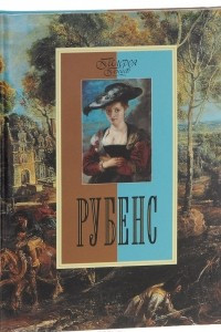 Книга Рубенс