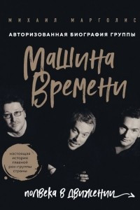 Книга Машина Времени. Полвека в движении