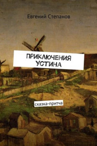 Книга Приключения Устина. Сказка-притча