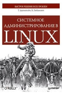 Книга Системное администрирование в Linux