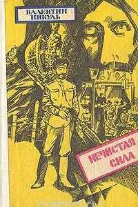 Книга Нечистая сила