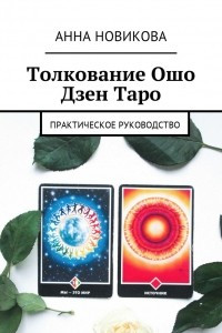 Книга Толкование Ошо Дзен Таро. Практическое руководство