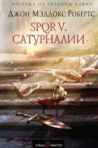 Книга SPQR V. Сатурналии