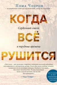 Книга Когда все рушится. Сердечный совет в трудные времена