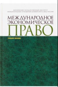 Книга Международное экономическое право. Учебное пособие