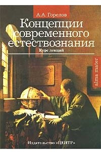 Книга Концепции современного естествознания