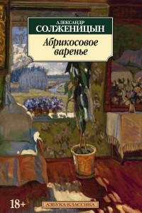 Книга Абрикосовое варенье. Рассказы