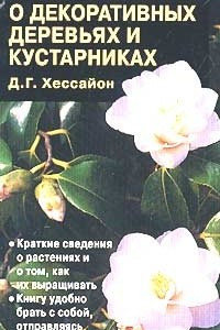 Книга Все о декоративных деревьях и кустарниках. Карманное издание