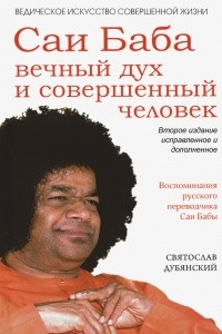 Книга Саи Баба ? вечный дух и совершенный человек