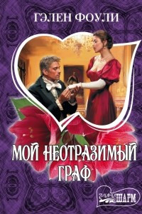 Книга Мой неотразимый граф