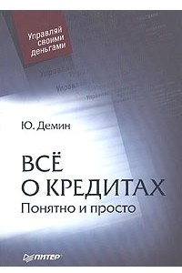 Книга Все о кредитах. Понятно и просто