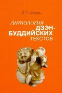 Книга Антология дзен-буддийских текстов