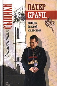 Книга Патер Браун, сыщик божьей милостью